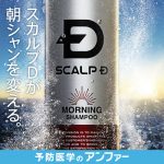 [:ja]【炭酸シャンプー】スカルプD モーニング 炭酸ジェットスカルプシャンプー|シャンプー 炭酸 男性 頭皮ケア アンファー スカルプシャンプー スカルプケア メンズ 男性用シャンプー スカルプDシャンプー すかるぷD スカルプ すかるぷ アンファ メンズシャンプー scalp d[:]