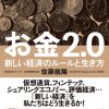 [:ja]お金2．0 新しい経済のルールと生き方 [ 佐藤航陽 ][:]