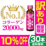 [:ja]訳あり10％OFF コラーゲン2万mg配合は業界No.1。プラセンタ/ヒアルロン酸/も配合。スッポン1匹 フカヒレ1枚分に匹敵する コラーゲンドリンク/速効力も コラーゲン ドリンク No.1の実力『ビタコラ 20000』50ml×30本/ラベルに目立たないわずかなキズ中身正常です/送料無料[:]
