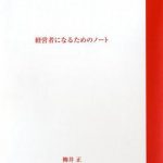 [:ja]経営者になるためのノート （［テキスト］） [ 柳井正 ][:]