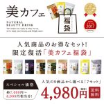 [:ja]2018夏の美カフェ！【送料無料】選べる美カフェ福袋総レビュー15万件を超える人気商品が、大変おトクなセット価格に！タマチャンショップから感謝を込めて…どれを選んでも絶対におトクです！#ヘルシー　#タマチャンで美金　#美容　#キレイ自分[:]