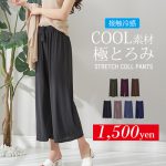 [:ja]【セール】ワイドパンツ レディース 春 夏 涼しい 黒 大きいサイズ マタニティ ルームウェア 大人可愛い 大人カジュアル 上品 清楚 とろみ パンツ オフィス 部屋着 ひんやり 冷感 バカンス◆ストレッチワイドパンツ全5色【メール便対応】ジェニアンドフラット[:]