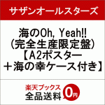 [:ja]【先着特典】海のOh, Yeah!! (完全生産限定盤) (A2ポスター＋海の幸ケース付き) [ サザンオールスターズ ][:]