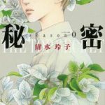 [:ja]秘密 season 0 7【電子書籍】[ 清水玲子 ][:]