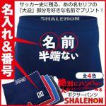 [:ja]あいつ 半端ないって 名入れ ボクサーパンツ 【 ○○ 半端ない 】メンズ レディース Tシャツ パンツ プチギフト プレゼント おもしろ tシャツ 専門店シャレもん【楽ギフ_名入れ】 【楽ギフ_包装】[:]