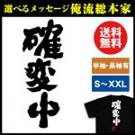[:ja]tシャツ メンズ 俺流 魂心Tシャツ【確変中】漢字 文字 メッセージtシャツ おもしろ雑貨| 文字tシャツ 面白 大きいサイズ 文字入り プレゼント 誕生日 バックプリント 外国人 お土産 ティーシパチンコ[:]