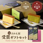 [:ja]ヒルナンデスで大絶賛！お中元・さかえ屋 受賞 人気 カステラ ギフトセット/かすてら【02P03Sep16】[:]