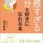 [:ja]敏感すぎる自分を好きになれる本 [ 長沼睦雄 ][:]