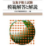 [:ja]気象予報士試験 模範解答と解説 46回 平成28年度第1回 [ 天気予報技術研究会 ][:]