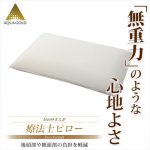 [:ja]ファイテン 星のやすらぎ 療法士ピロー ゼロ フィーリング[:]