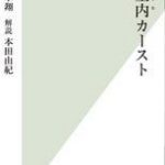 [:ja]教室内（スクール）カースト【電子書籍】[ 鈴木翔 ][:]