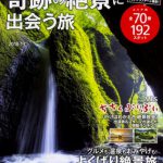 [:ja]関西から行く！奇跡の絶景に出会う旅　2018-19 ウォーカームック 関西ウォーカー特別編集 （ウォーカームック）[:]