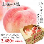 [:ja]桃 山梨 秀品 3kg 1.5kg（5〜7玉）×2 JAフルーツ山梨 東雲支所 送料無料 産地直送【モモ/もも/お取り寄せ/フルーツ/果物/ギフト/贈答用/プレゼント/お中元/御中元/お中元ギフト/内祝い/出産祝い】【産直プレミアム】[:]