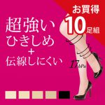 [:ja]【送料無料】10足組 超強い ひきしめ 伝線しにくい ストッキング[:]