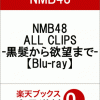 [:ja]【先着特典】NMB48 ALL CLIPS -黒髮から欲望までー(応募ハガキ付き)【Blu-ray】 [ NMB48 ][:]