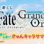 [:ja]一番くじ　劇場版 Fate/Grand Order 夏だ！水着だ!きゅんキャラサマー PART1　全31種+ラストワン賞　フェイト　グランドオーダー　パート1　きゅんキャラ　フィギュア　ラバーストラップ　色紙　タイプムーン　■ 2018年8月25日発売予定 予約　■[:]