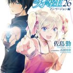 [:ja]魔法科高校の劣等生（26） インベージョン編 （電撃文庫） [ 佐島　勤 ][:]