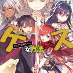 [:ja]女神の勇者を倒すゲスな方法5 「そして日常へ……」 （ファミ通文庫） [ 笹木　さくま ][:]
