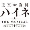 [:ja]王室教師ハイネ -THE MUSICAL- [ 植田圭輔 ][:]