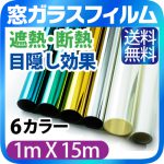 [:ja]窓ガラス フィルム 断熱 UV 99％カット 【1m×15m】6色選択 マジックミラー フィルム 目隠し 窓 目隠し シート ミラー 窓 日よけ ガラスフィルム 遮熱 窓 目隠し フィルム 装飾 曇りガラス 飛散防止 紫外線 カット 日焼け 防犯 地震対策 サンルーム 送料無料[:]