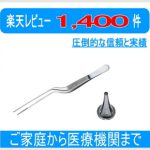 [:ja]【感謝価格】耳用ピンセット＆耳鏡セット　【メール便対応可】【02P06Aug16】[:]
