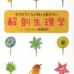 [:ja]セラピストなら知っておきたい解剖生理学 [ 野溝明子 ][:]