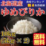 [:ja]【29年産 特a】＼一度知ったらリピしてしまう美味しさ／29年産　北海道産ゆめぴりか（5kg×2）10kg＼誰もが納得のツヤ・甘み・粘り♪／　■特徴■もっちりやわ旨で最高品質の甘み♪　【ゆめぴりか 10kg 送料無料】【米 特a米 ランキング常連♪】[:]