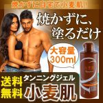 [:ja]セルフタンニングローション 小麦肌 大容量300ml 焼かずに塗るだけ ゴム手袋付き 紫外線ゼロでおすすめ 顔に使える日焼けタンニングジェル 日焼けサロンより自宅で黒肌ギャル 日焼け止め UVケア サンオイル タンニング 海 プール アウトドア 送料無料[:]