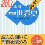 [:ja]アナウンサーが読む聞く教科書山川詳説世界史 [ 木村靖二 ][:]