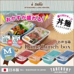 [:ja]お弁当箱 ドーム型 弁当箱 日本製 電子レンジ対応 食洗機対応 レディース・メンズ 向け ボーダー 軽い 「ドーム1段ランチボックス 630ml〜930ml ア・ターブル（Mサイズ）」 [部品No.KLBT6] [51451] P10[:]