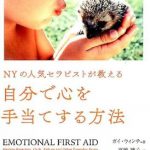 [:ja]NYの人気セラピストが教える自分で心を手当てする方法 [ ガイ・ウィンチ ][:]