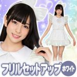 [:ja]［アイドル衣装 コスプレ パステル柄］ アイドルクローゼット　フリルセットアップ（白）　　[ハロウィン 女性 衣装 アイドル コスプレ コスチューム 仮装 地下アイドル ご当地アイドル ユニフォーム イベント 催事]【_875796】[:]