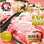 [:ja]松阪牛 A5ランク メガ盛り 1kg（500g×2個）【送料無料】牛丼、肉じゃがに！松坂牛 すき焼き・ステーキ・焼肉の通販は松良で！国産 a5 和牛　敬老の日 ギフト[:]
