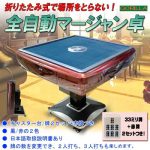 [:ja]【送料無料】全自動麻雀卓 全自動電動マージャン卓 33ミリ牌×2セット＋赤牌点棒　折りたたみ式 静音タイプ 日本語説明書 一年保証 Gorilla(ゴリラ)[MJ05][:]