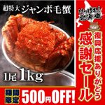 [:ja]＼SALE500円OFF／毛ガニ 毛がに 毛蟹【楽天グルメ大賞2017年受賞】遅れてごめんね 敬老の日 ギフト ジャンボ毛蟹 1尾1kg 超特大 最高ランク カニ 蟹 姿 特大 セット みそ 海鮮 かに ギフト 毛蟹1尾 贈答 お歳暮 内祝い ポイント消化 プレゼント ギフト[:]