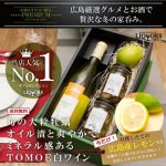 [:ja]【旬の大粒牡蠣オイル漬けとTOMOEシャルドネ・クリスプ】広島の美味セット「贅沢　家呑みセット」生産量日本一の広島産レモン付。ギフト 贈り物 送料無料[:]