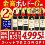 [:ja]▽【6大ワインセット 2セット500円引】年間ランキング2位！【送料無料】すべて金賞ボルドー激旨赤6本セット≪第166弾≫【ワインセット】【wine】【ワイン ギフト】【gift】【赤ワイン】^W0KGG6SE^[:]