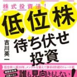 低位株待ち伏せ投資 10万円から始める毎年5割高ねらいの株式投資法！ [ 吉川　英一 ]