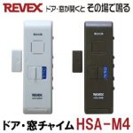 【ゆうパケット便で送料無料(2個まで）】開閉センサー　ドア・窓チャイム「HSA-M4W：ホワイト」「HSA-M4B：ブラウン」 防犯アラーム ドアアラーム リーベックス