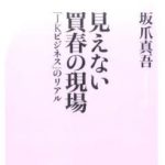 見えない買春の現場 「JKビジネス」のリアル （ベスト新書） [ 坂爪真吾 ]