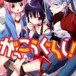 がっこうぐらし！(10) （まんがタイムKRコミックス） [ 海法紀光(ニトロプラス) ]