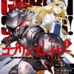ゴブリンスレイヤー 1巻【電子書籍】[ 蝸牛くも ]