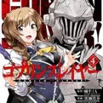 【在庫あり/即出荷可】【新品】ゴブリンスレイヤー (1-5巻 最新刊) 全巻セット