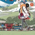 【在庫あり/即出荷可】【新品】ゆるキャン△ (1-7巻 最新刊) 全巻セット