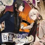 白と黒のアリス -Twilight line- 通常版