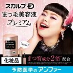 スカルプD まつげ美容液 ピュアフリーアイラッシュセラム|スカルプd まつ毛美容液 プレミアム アンファー スカルプdボーテ マツエク まつ育成分2倍 美容液 angfa
