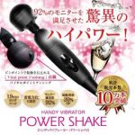 パワーシェイク 強力 Power Shake ハイパワー バイブレーター バイブ 電動マッサージ器 デンマ 電マ バイブレーション マッサージ機 ダイエット 肩 二の腕 ふくらはぎ 太もも 健康 コードレス パワーシェイクミニ販売中 送料無料 送料無料 ワークアウト ギフト