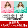 【セット組】【先着特典】Love Collection 2 〜pink〜＆Love Collection 2 〜mint〜 (初回生産限定盤) (A5クリアファイル2枚付き) [ 西野カナ ]