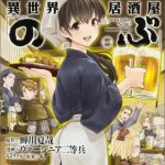 異世界居酒屋「のぶ」（1） （カドカワコミックスA） [ 蝉川夏哉 ]