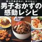男子おかずの感動レシピ 作ってあげたい、作りたい！ [ 夏梅美智子 ]